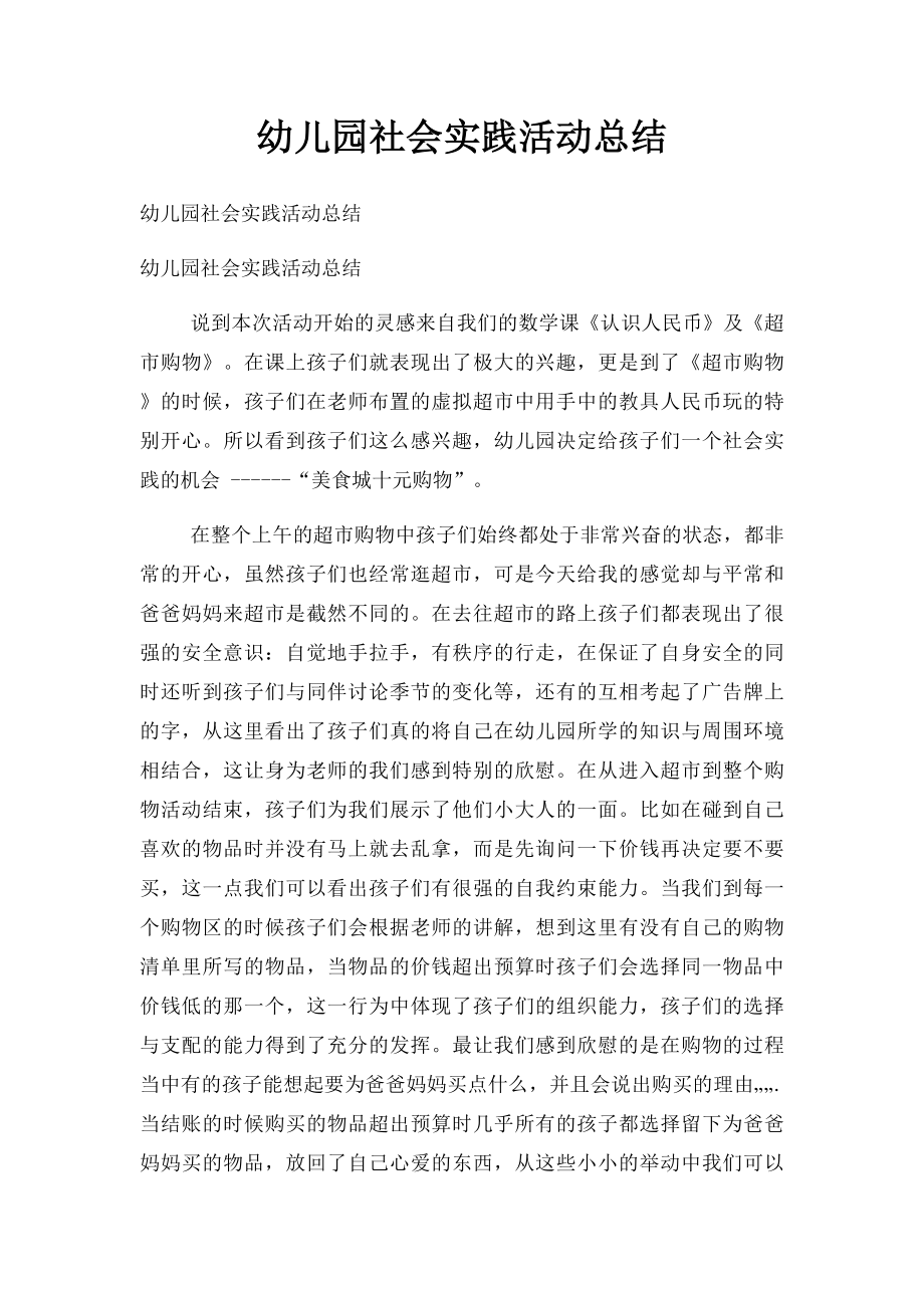 幼儿园社会实践活动总结.docx_第1页