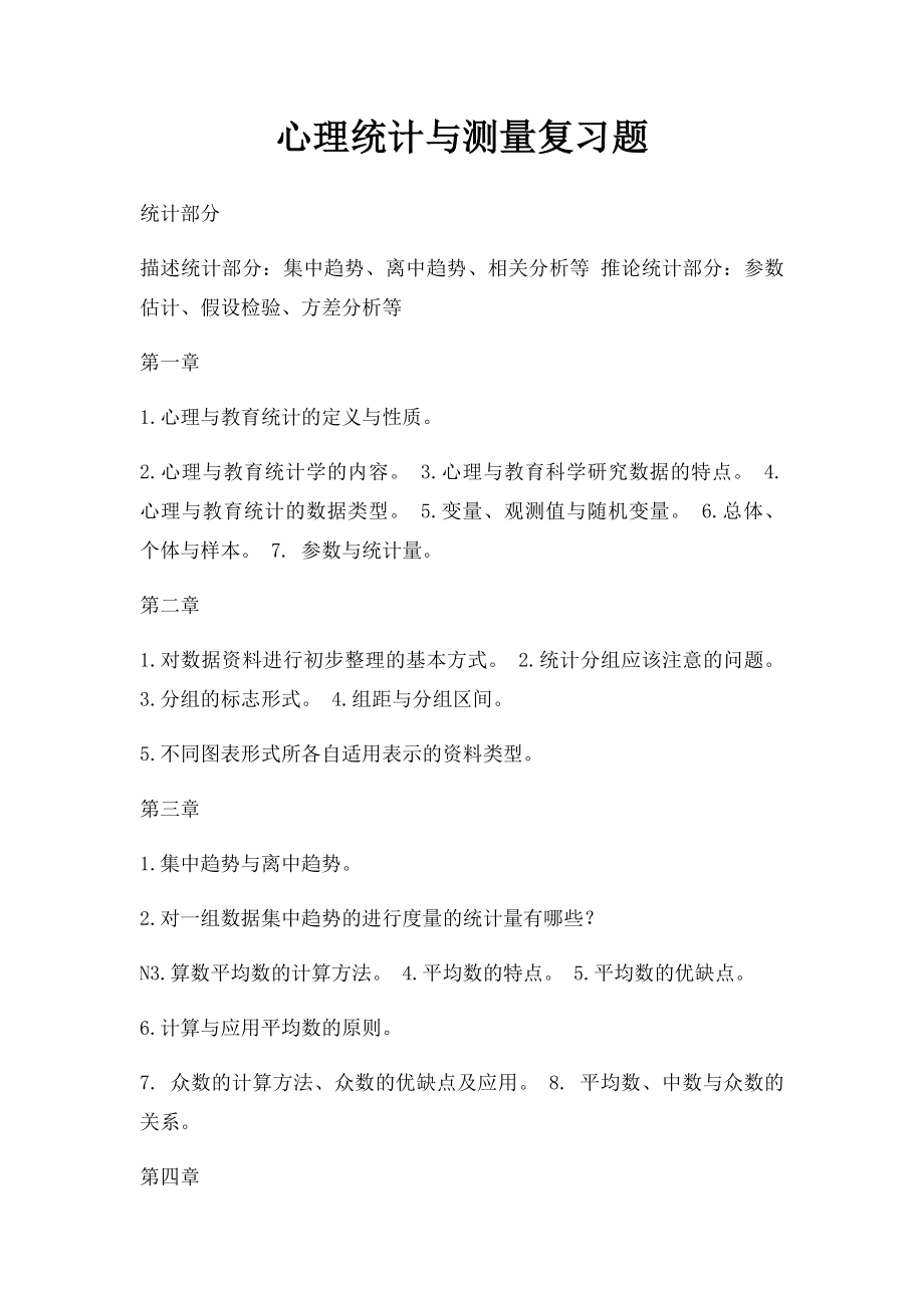 心理统计与测量复习题.docx_第1页