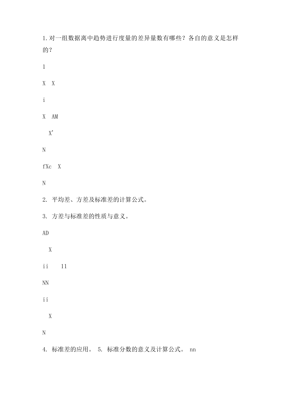 心理统计与测量复习题.docx_第2页