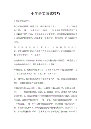 小学语文面试技巧(1).docx