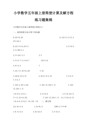 小学数学五年级上册简便计算及解方程练习题集锦(1).docx