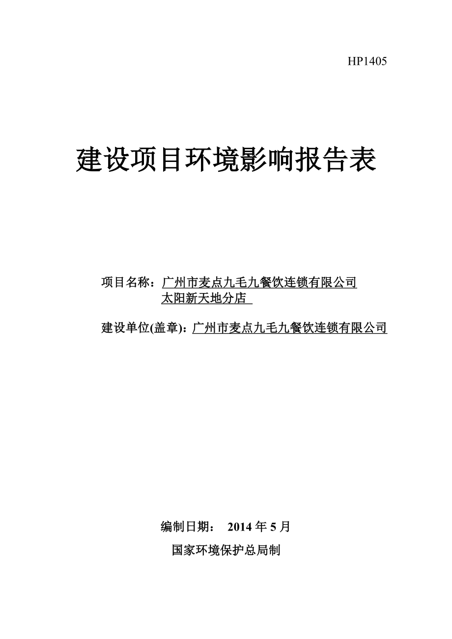 广州市麦点九毛九餐饮连锁有限公司太阳新天地分店建设项目环境影响报告表.doc_第1页