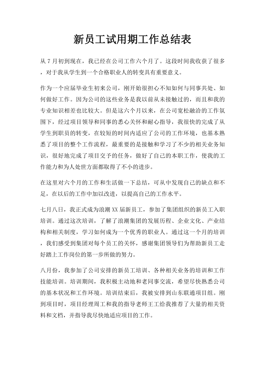 新员工试用期工作总结表.docx_第1页