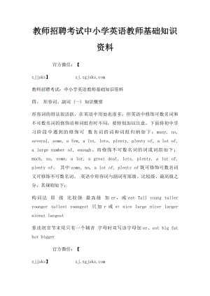 教师招聘考试中小学英语教师基础知识资料.docx