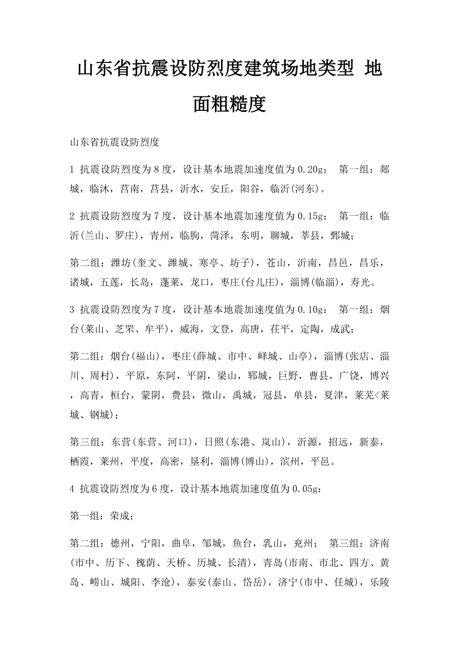 山东省抗震设防烈度建筑场地类型 地面粗糙度.docx_第1页