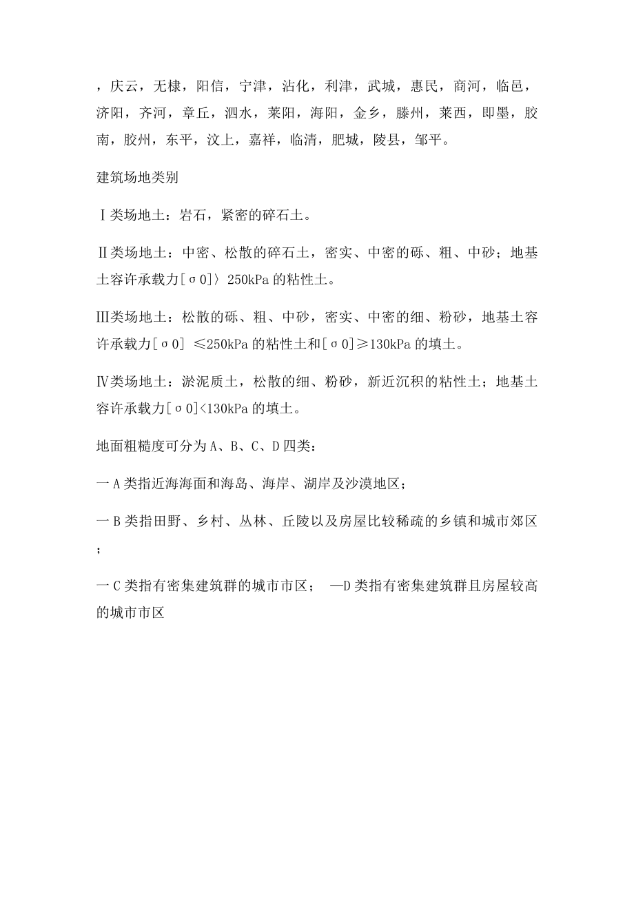 山东省抗震设防烈度建筑场地类型 地面粗糙度.docx_第2页