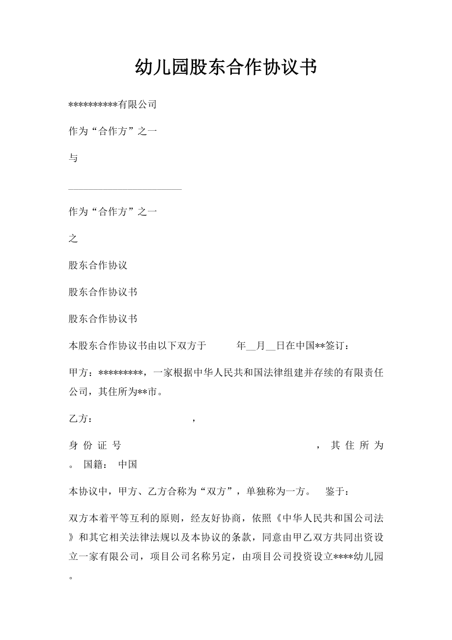 幼儿园股东合作协议书.docx_第1页