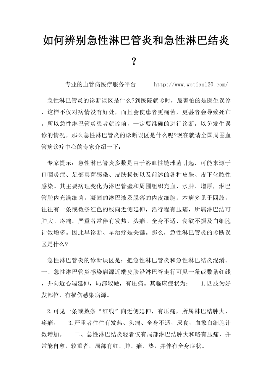 如何辨别急性淋巴管炎和急性淋巴结炎？.docx_第1页