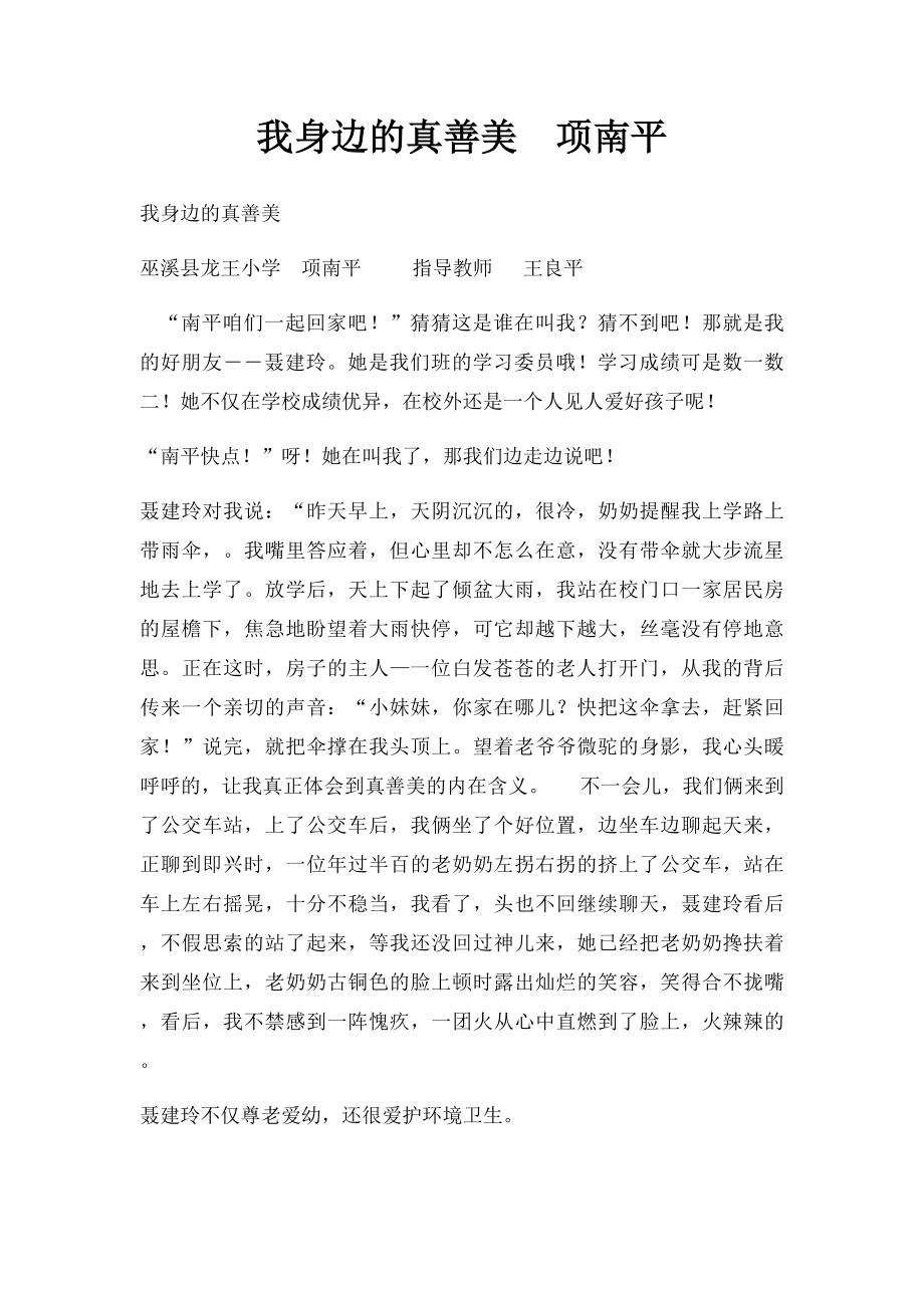 我身边的真善美项南平.docx_第1页