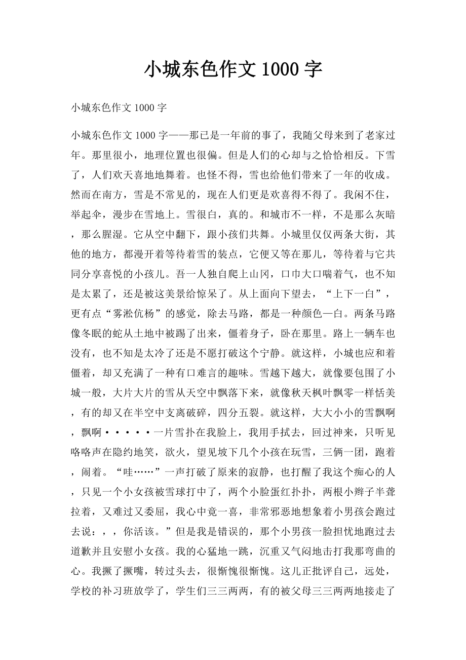 小城东色作文1000字.docx_第1页