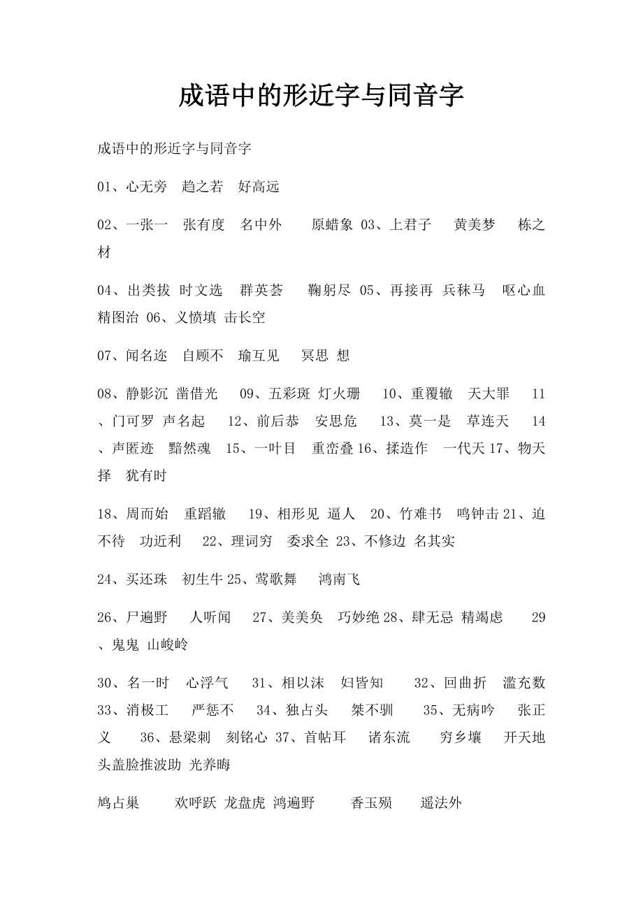 成语中的形近字与同音字.docx_第1页