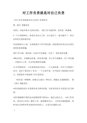 对工作负责就是对自己负责(1).docx