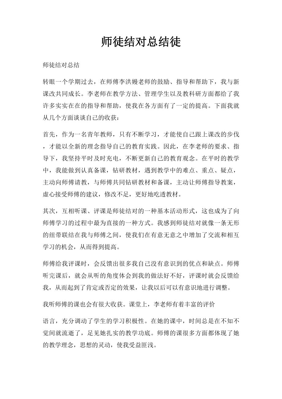 师徒结对总结徒.docx_第1页