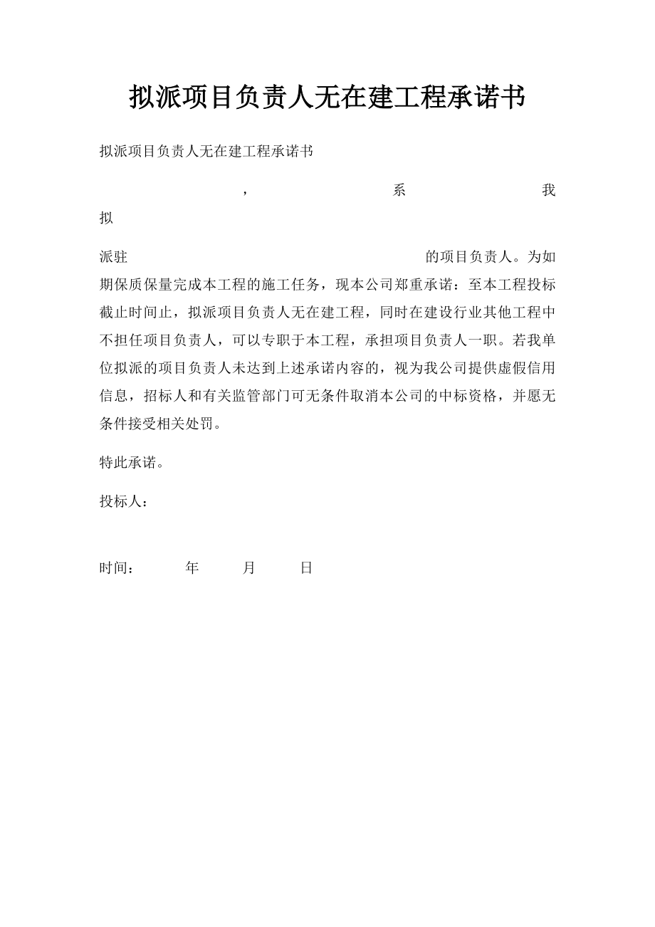 拟派项目负责人无在建工程承诺书.docx_第1页