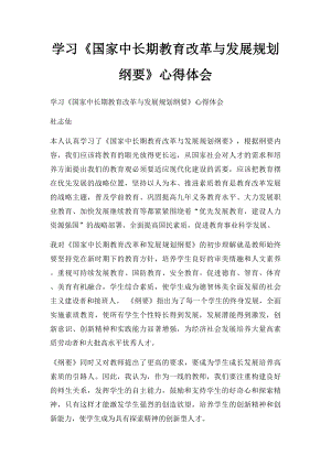 学习《国家中长期教育改革与发展规划纲要》心得体会.docx