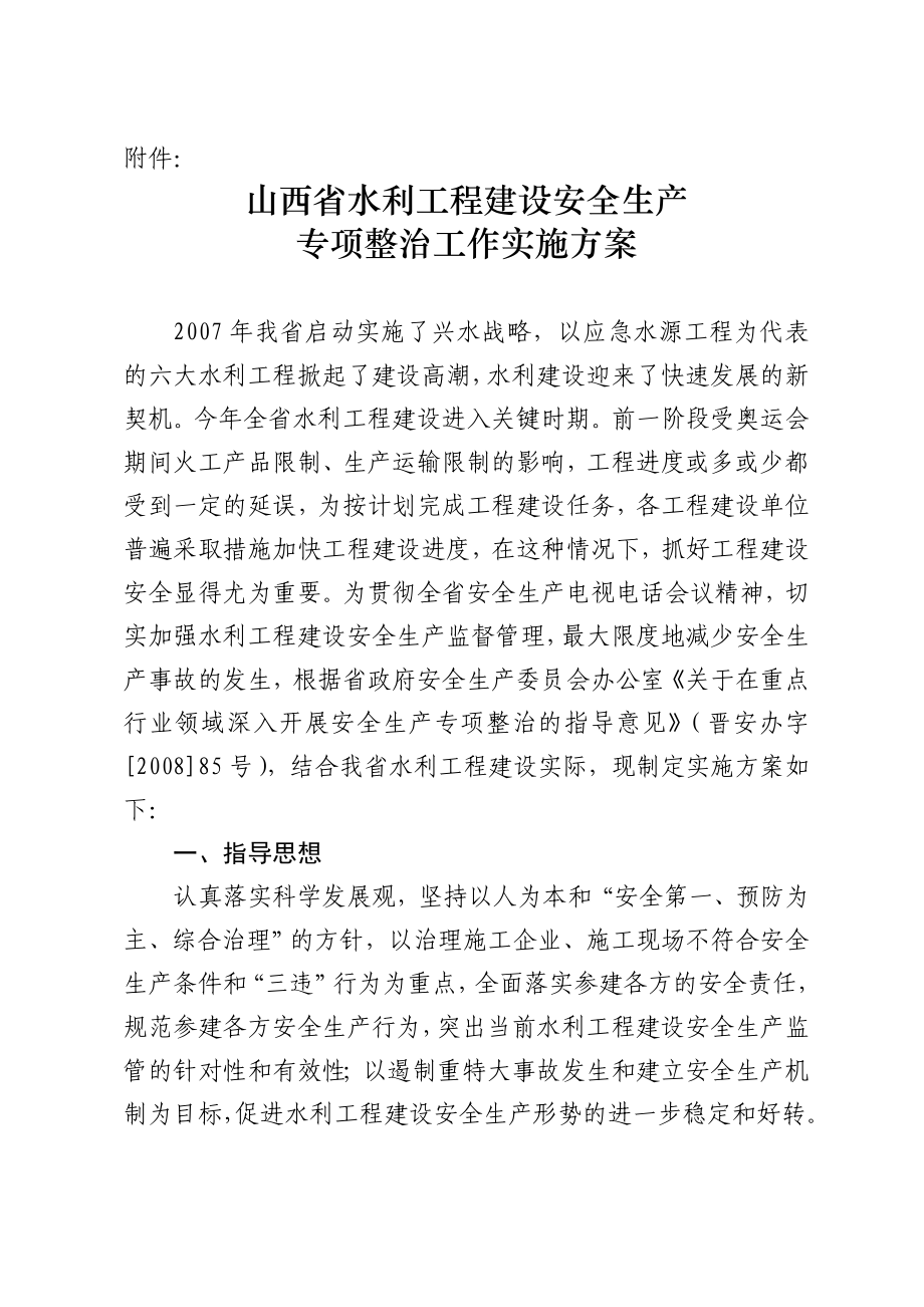 水利工程建设安全生产专项整治实施方案.doc_第1页