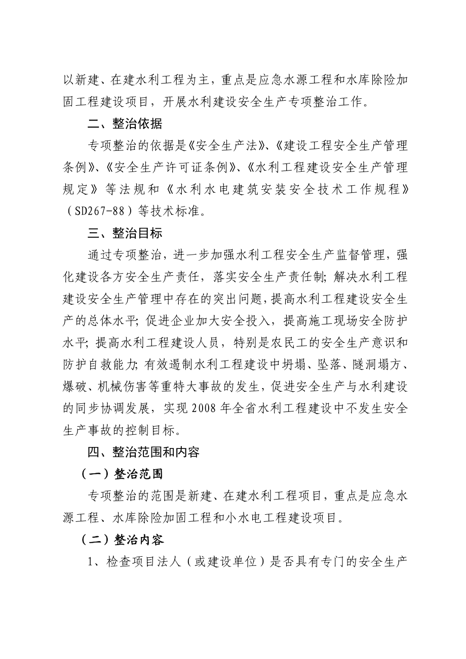 水利工程建设安全生产专项整治实施方案.doc_第2页