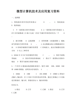 微型计算机技术及应用复习资料.docx