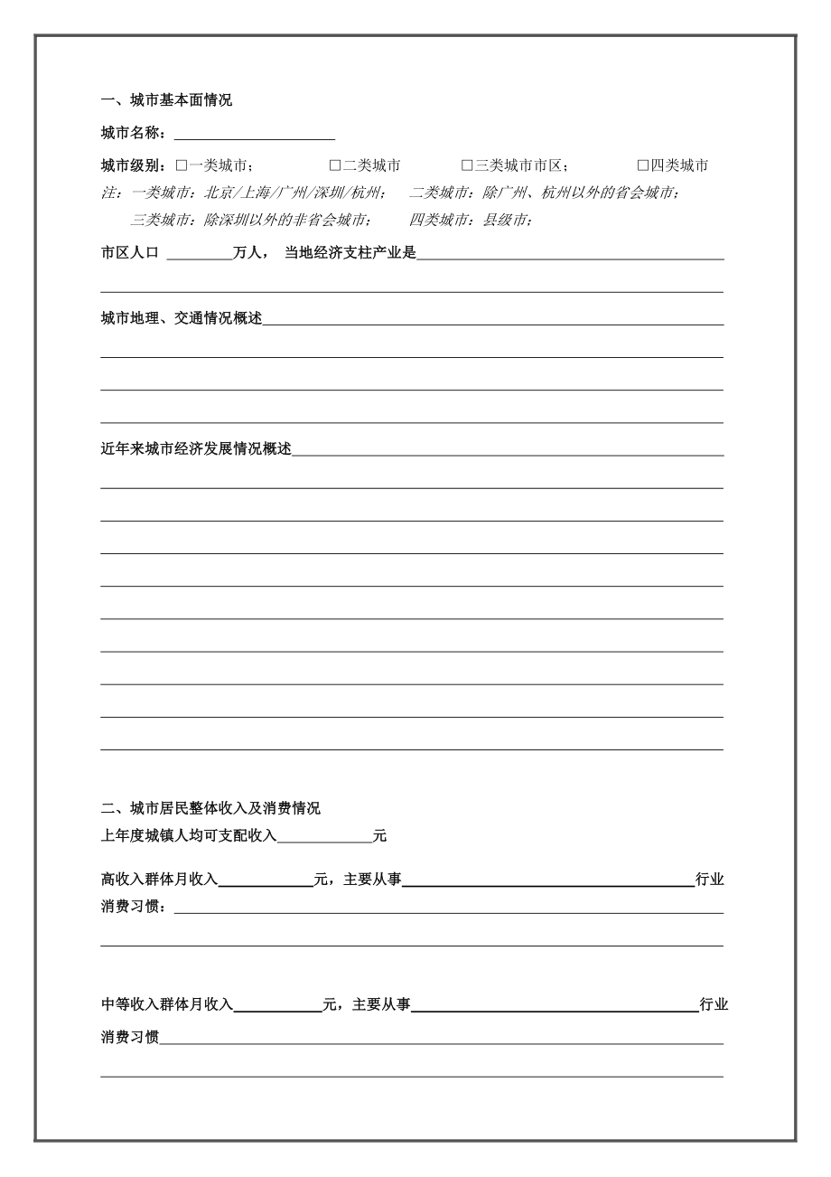 思妍丽特许加盟申请调研报告.doc_第2页