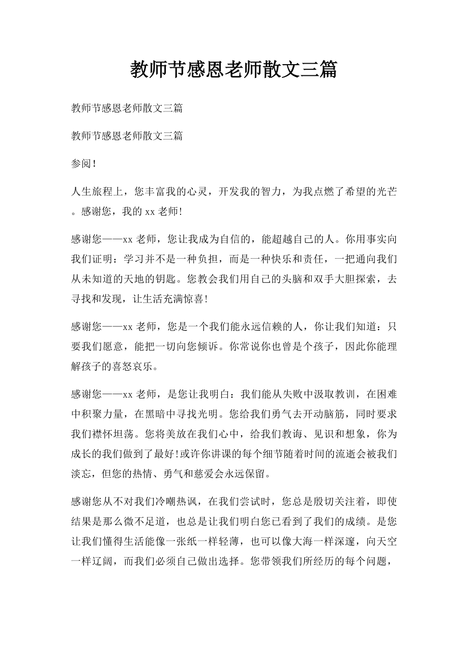 教师节感恩老师散文三篇.docx_第1页