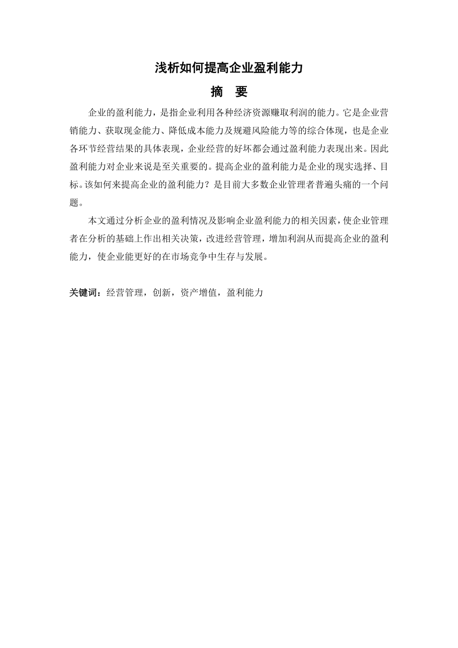 浅析如何提高企业盈利能力.doc_第2页