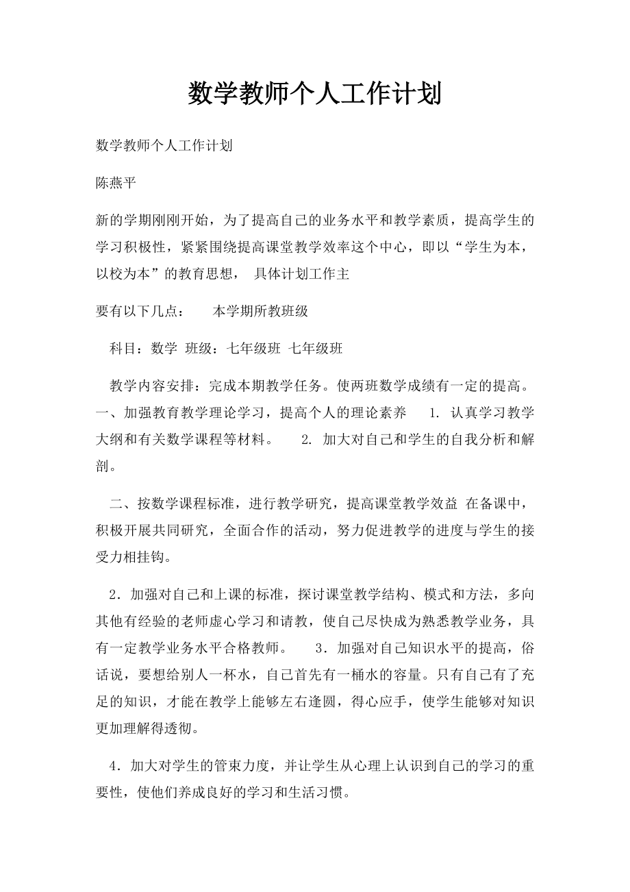 数学教师个人工作计划.docx_第1页