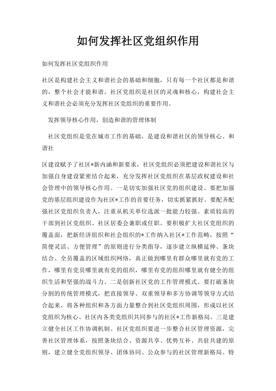 如何发挥社区党组织作用.docx_第1页