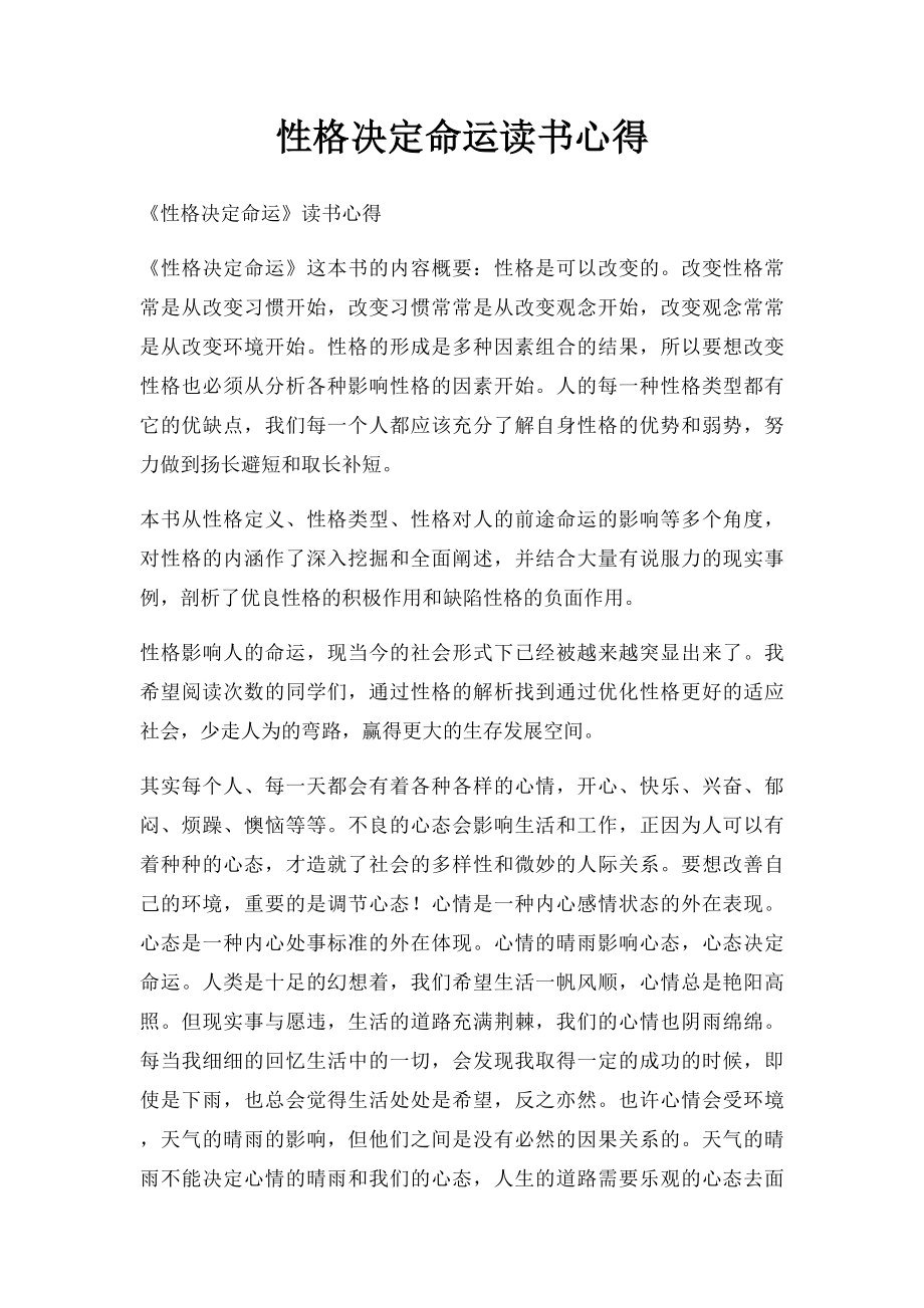 性格决定命运读书心得.docx_第1页