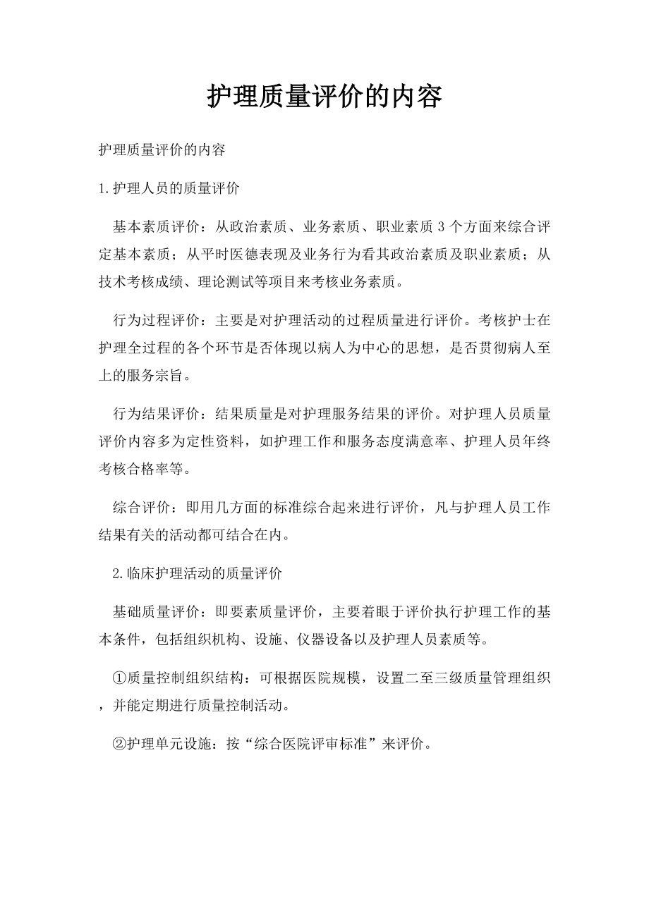 护理质量评价的内容.docx_第1页