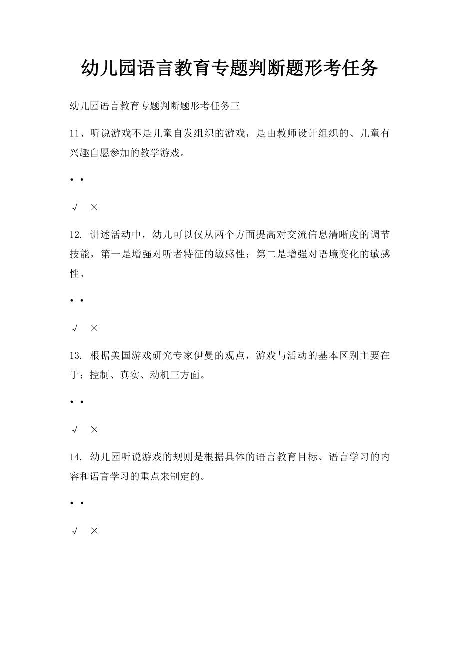 幼儿园语言教育专题判断题形考任务.docx_第1页