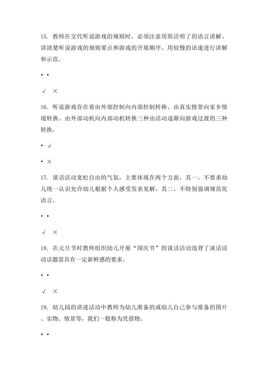 幼儿园语言教育专题判断题形考任务.docx_第2页