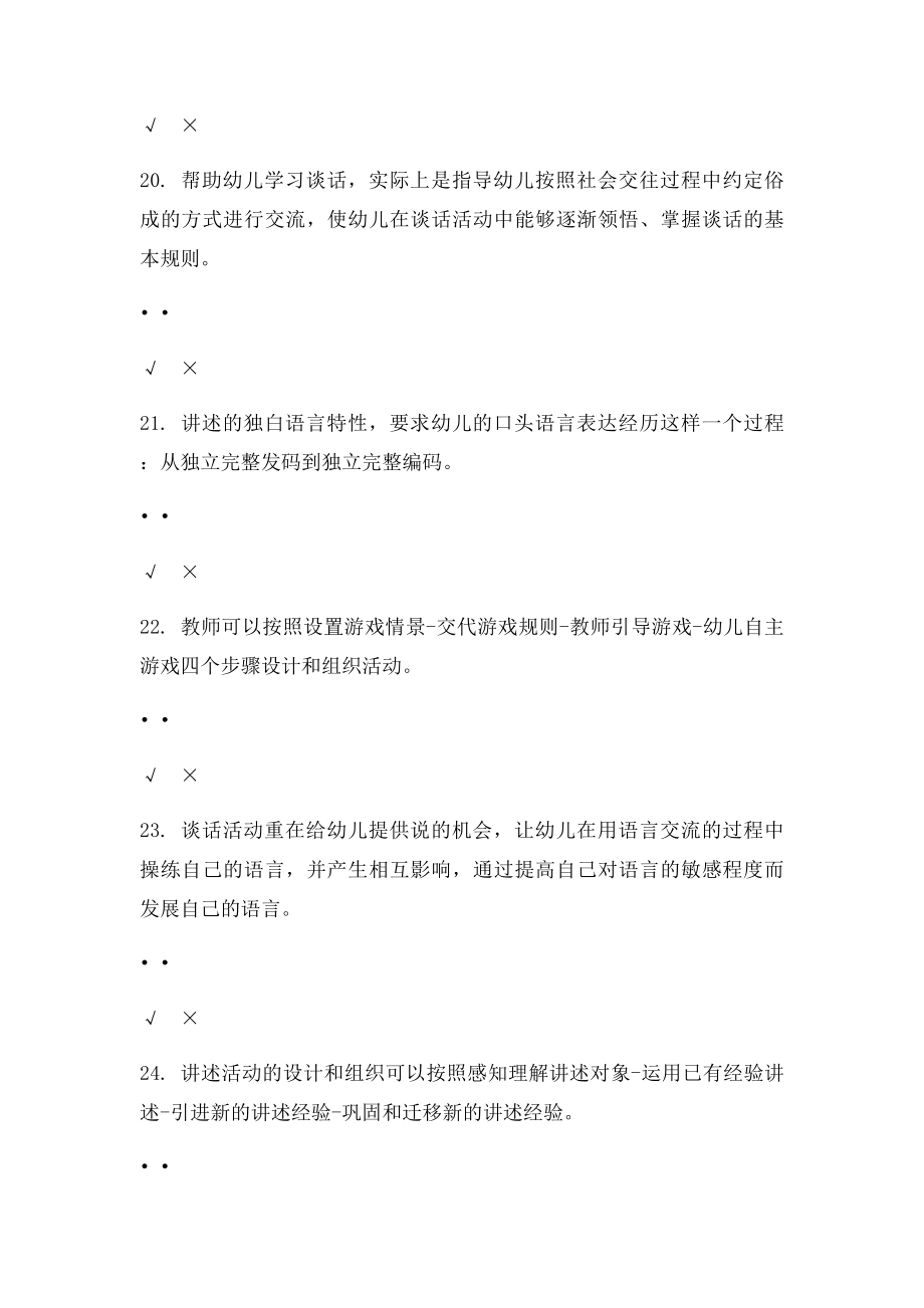 幼儿园语言教育专题判断题形考任务.docx_第3页