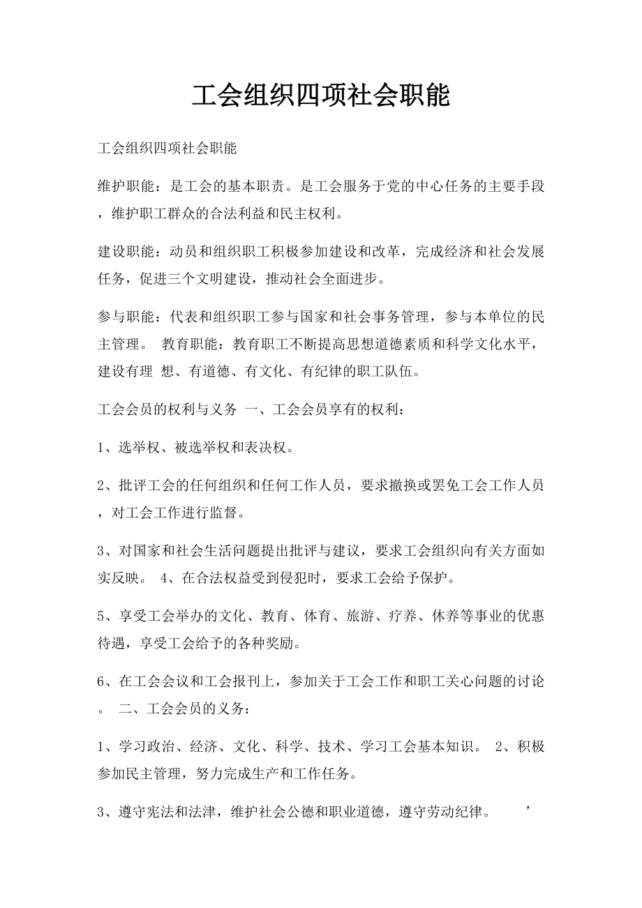 工会组织四项社会职能.docx_第1页