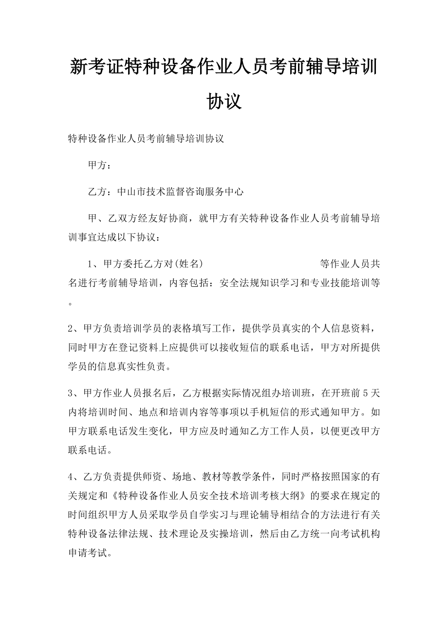 新考证特种设备作业人员考前辅导培训协议.docx_第1页