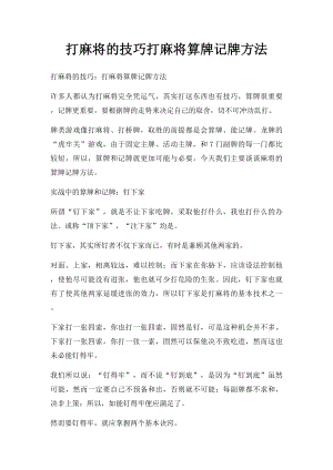 打麻将的技巧打麻将算牌记牌方法.docx