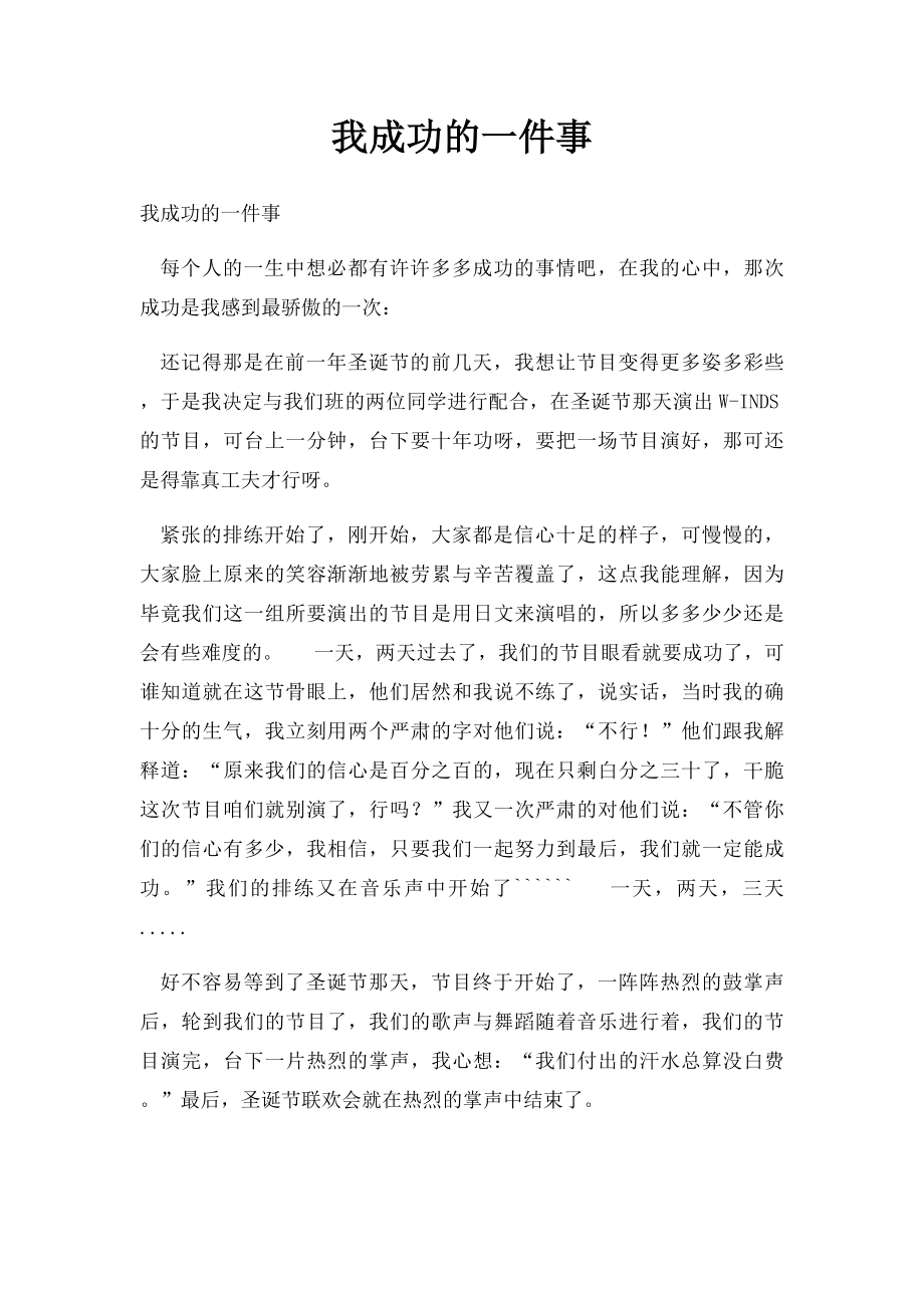 我成功的一件事(1).docx_第1页