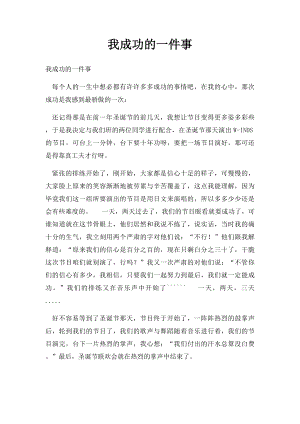 我成功的一件事(1).docx