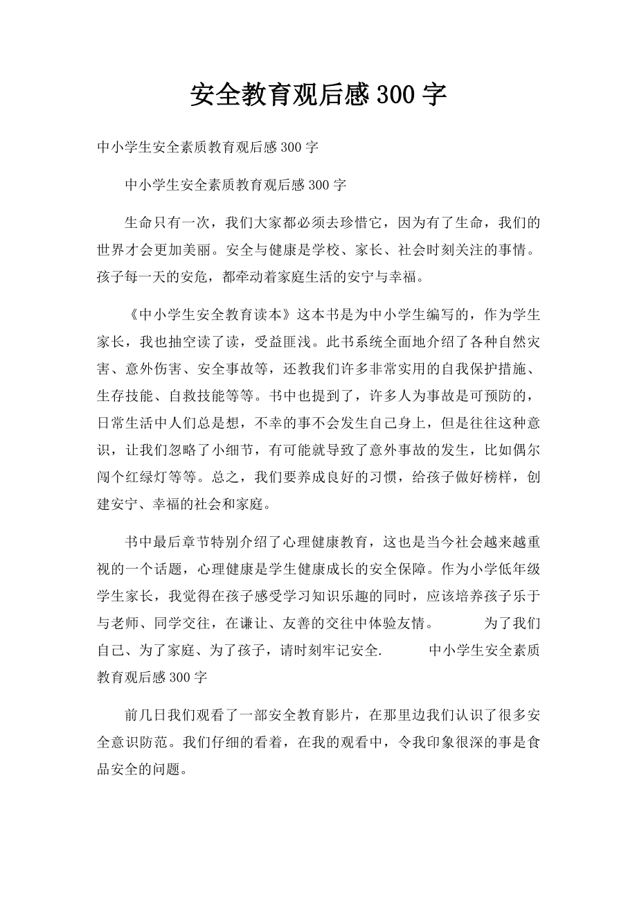 安全教育观后感300字.docx_第1页