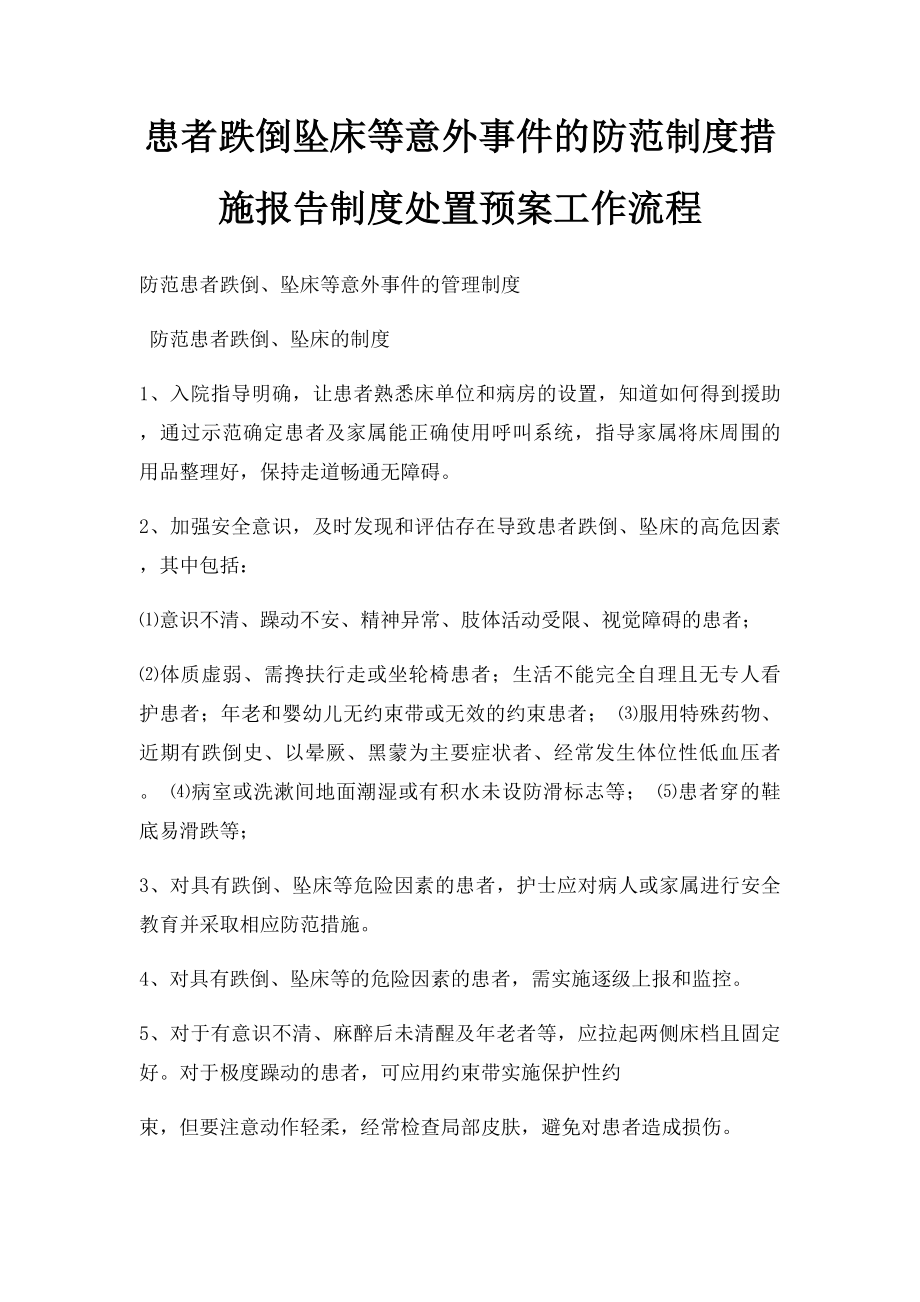 患者跌倒坠床等意外事件的防范制度措施报告制度处置预案工作流程.docx_第1页