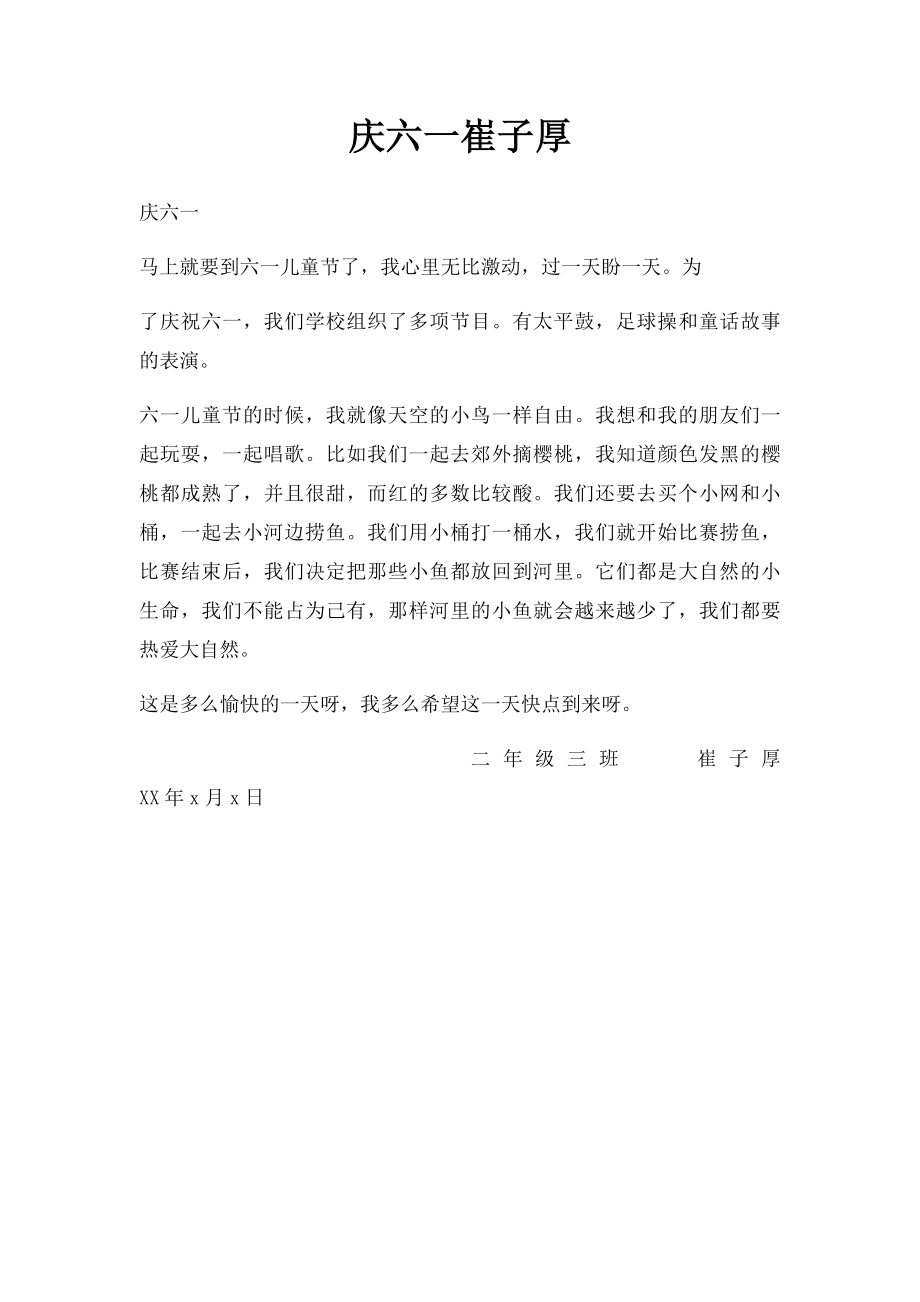 庆六一崔子厚.docx_第1页