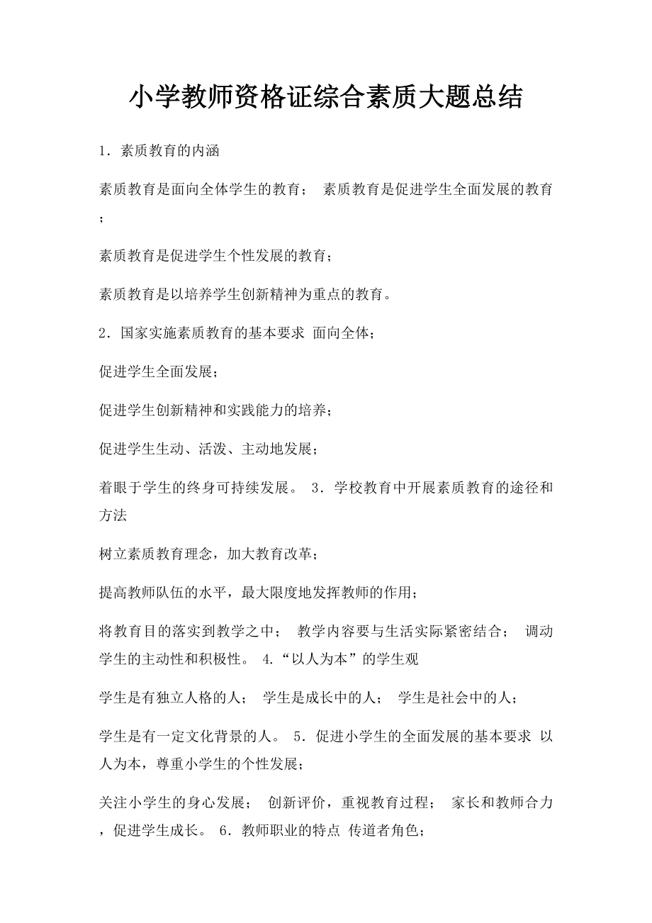 小学教师资格证综合素质大题总结.docx_第1页