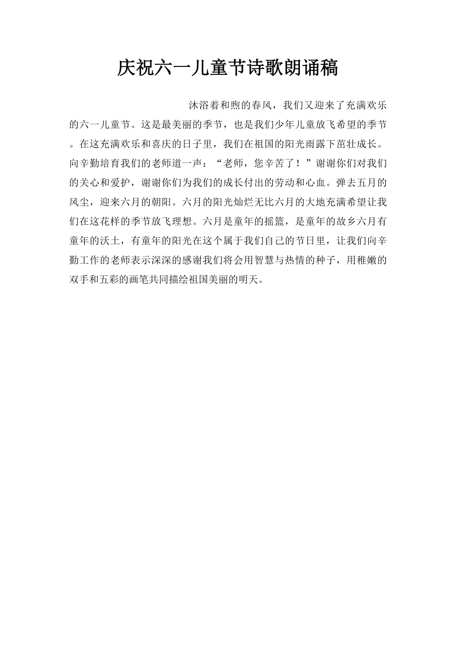 庆祝六一儿童节诗歌朗诵稿(1).docx_第1页