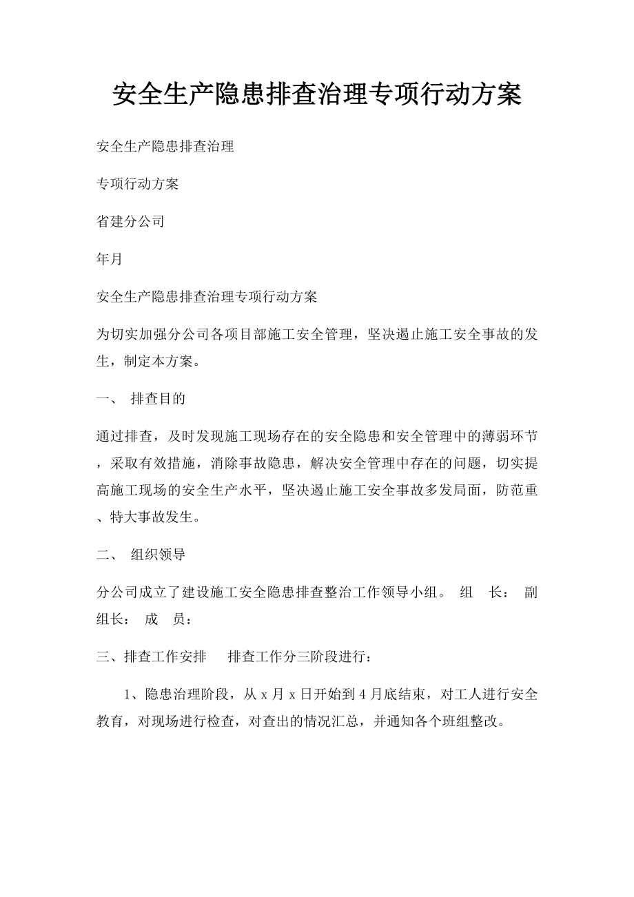 安全生产隐患排查治理专项行动方案.docx_第1页