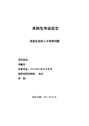 [论文精品] 浅谈企业的人才培养问题.doc