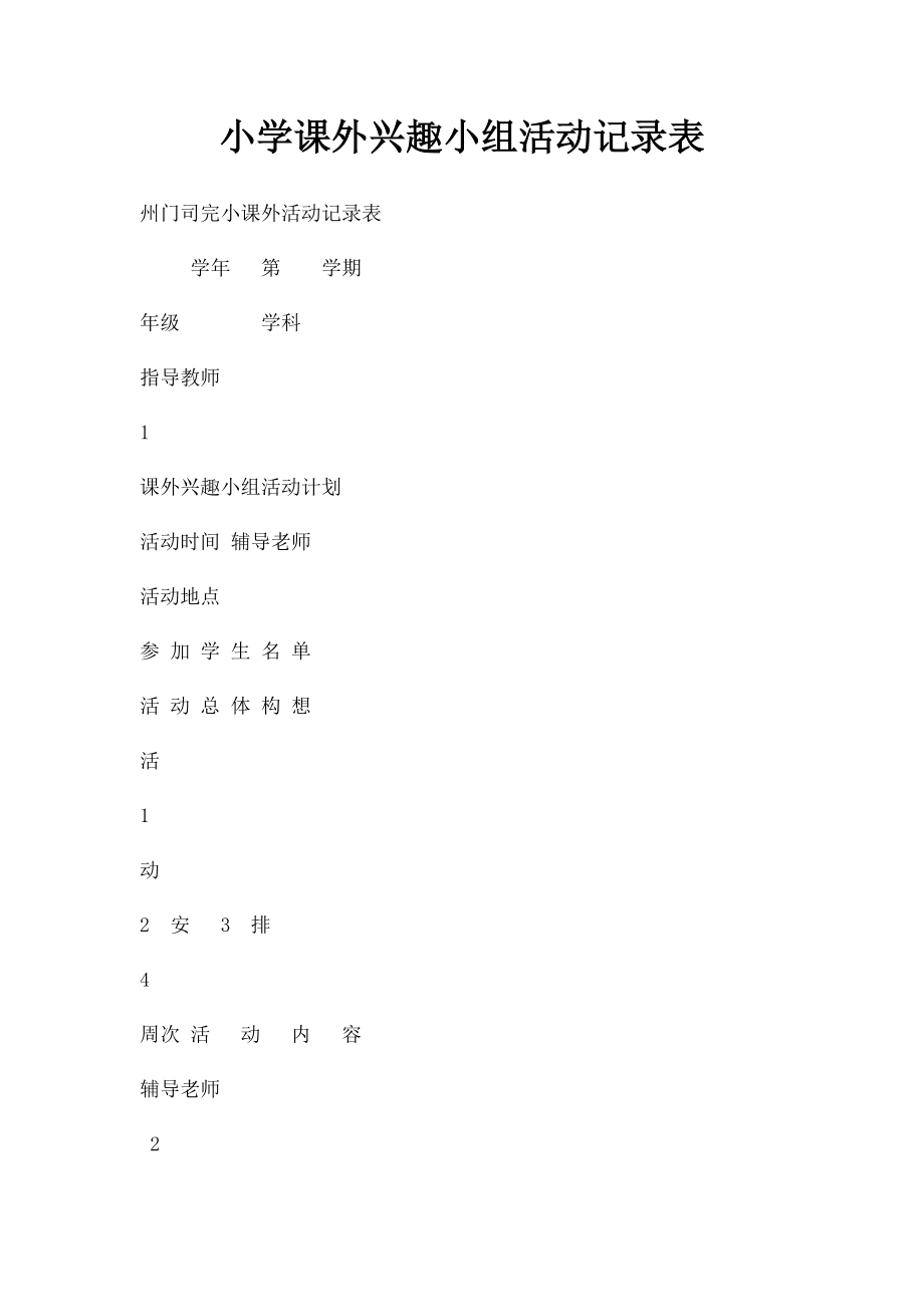 小学课外兴趣小组活动记录表(1).docx_第1页