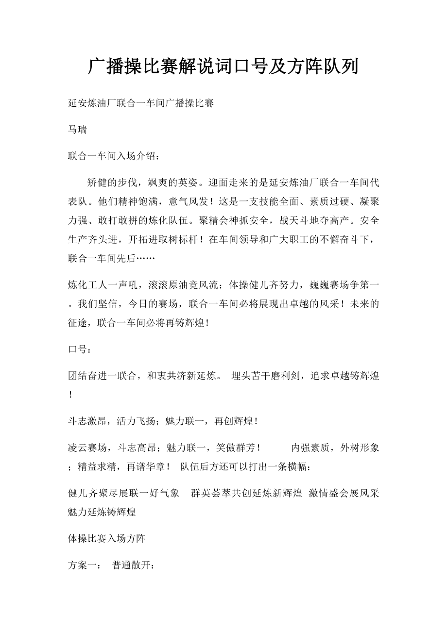 广播操比赛解说词口号及方阵队列.docx_第1页