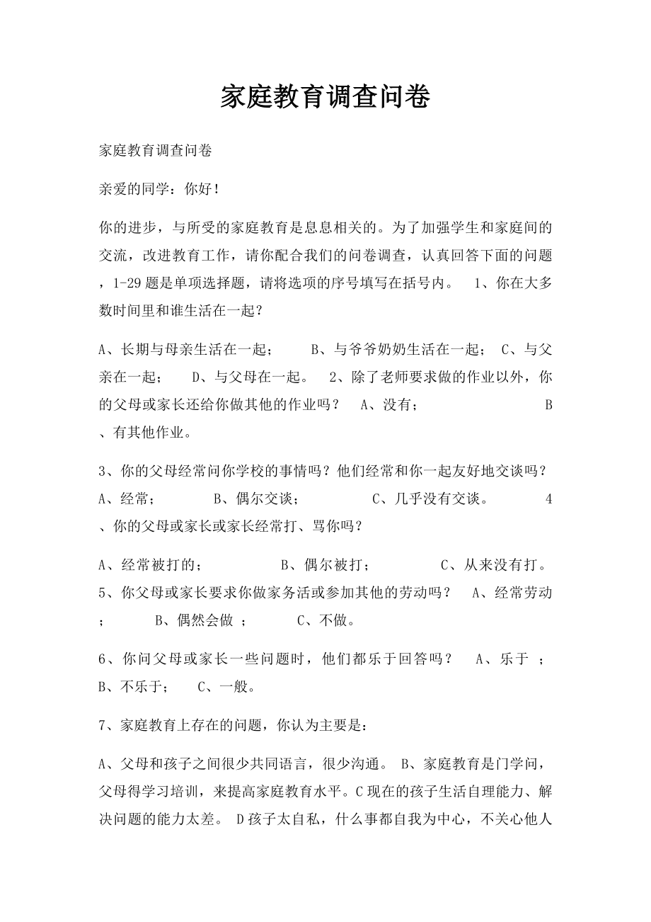 家庭教育调查问卷(3).docx_第1页