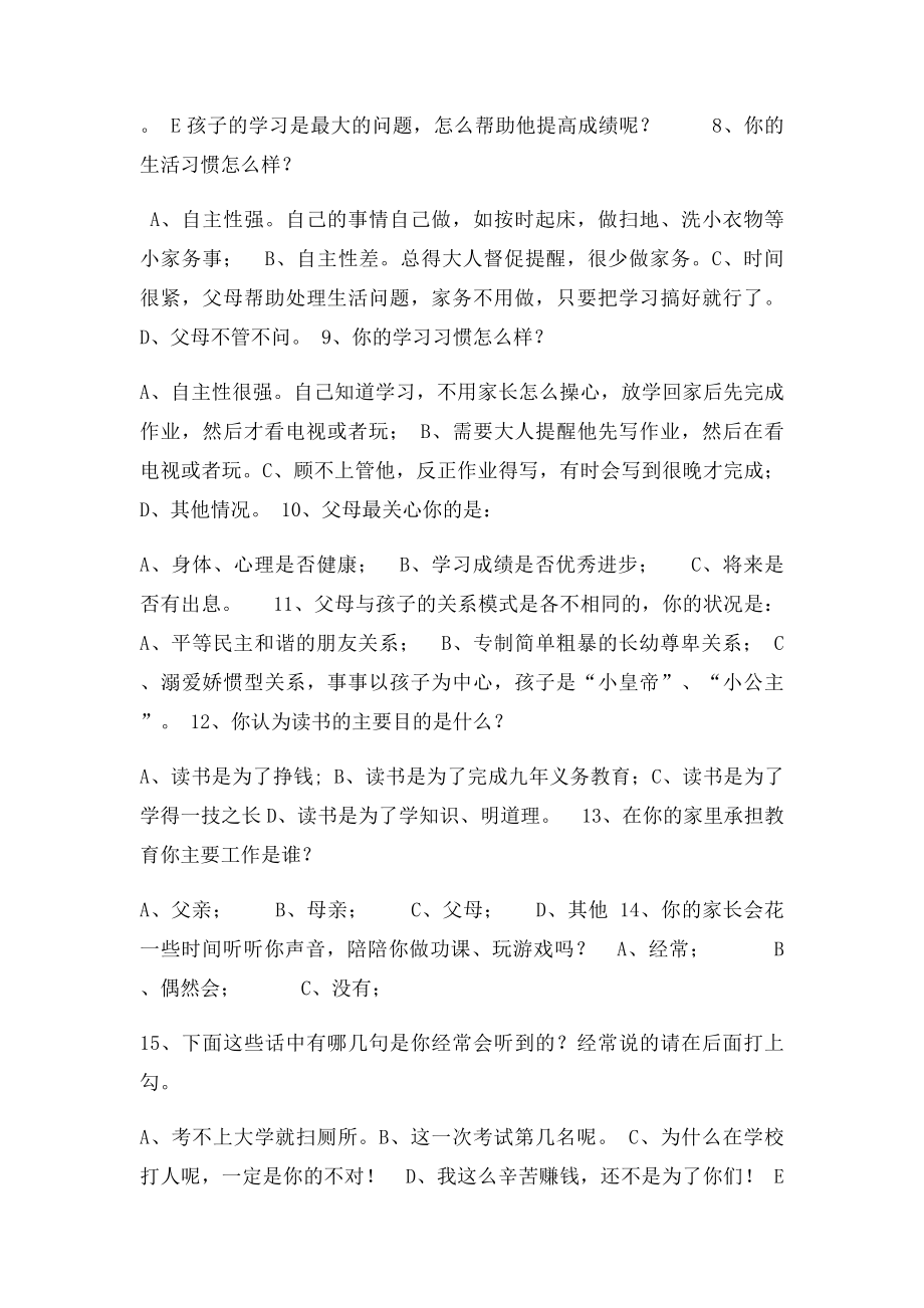 家庭教育调查问卷(3).docx_第2页