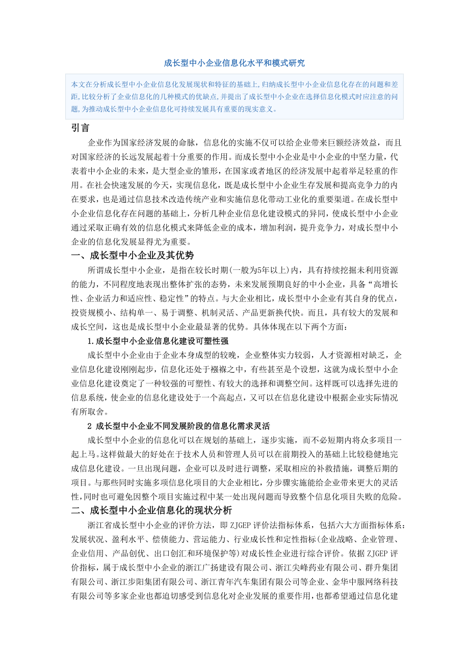 成长型中小企业信息化水平和模式研究.doc_第1页