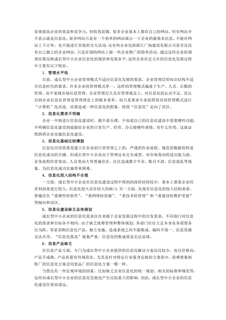 成长型中小企业信息化水平和模式研究.doc_第2页